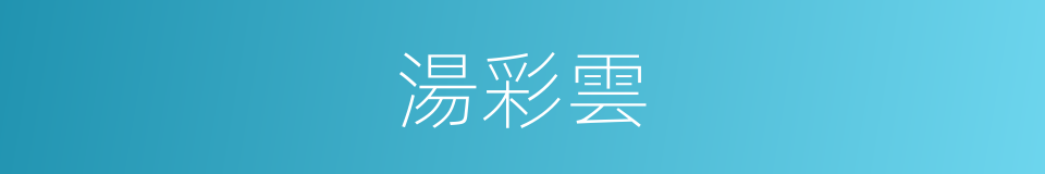 湯彩雲的同義詞