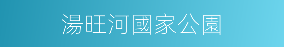 湯旺河國家公園的同義詞