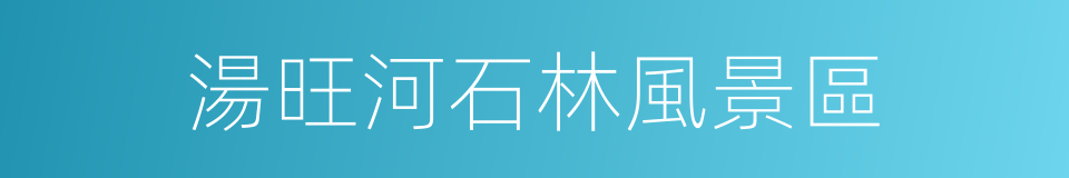 湯旺河石林風景區的同義詞