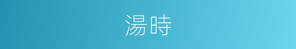 湯時的同義詞