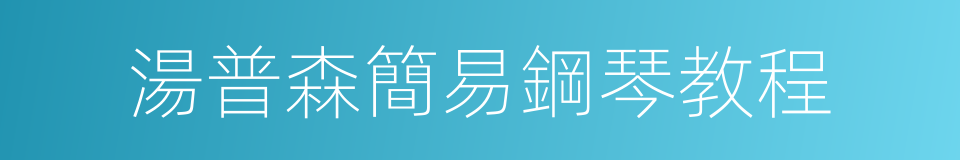 湯普森簡易鋼琴教程的同義詞