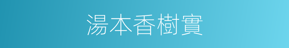 湯本香樹實的同義詞