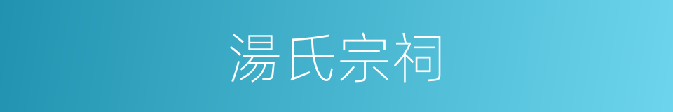 湯氏宗祠的同義詞