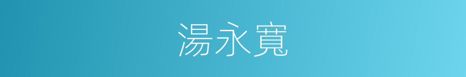 湯永寬的同義詞