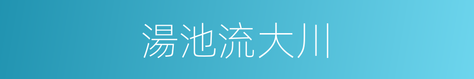 湯池流大川的同義詞