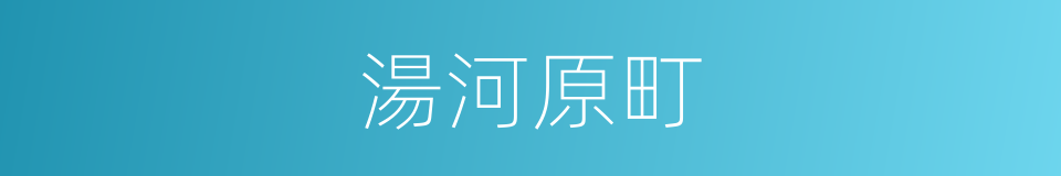 湯河原町的同義詞