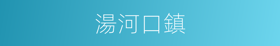 湯河口鎮的同義詞