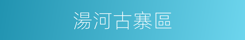 湯河古寨區的同義詞