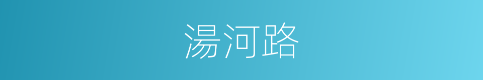 湯河路的同義詞