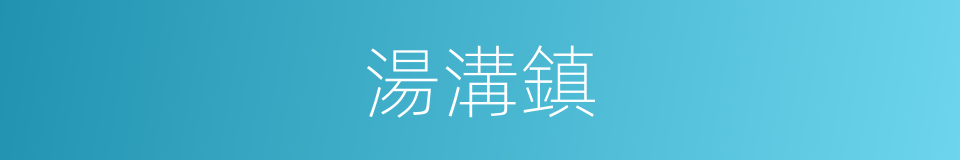 湯溝鎮的同義詞