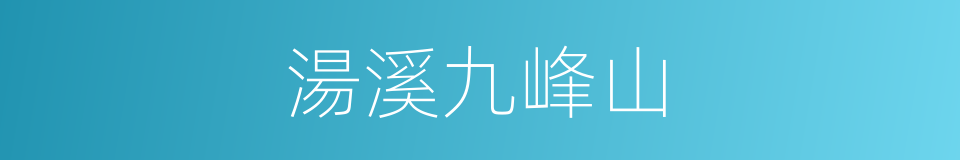 湯溪九峰山的同義詞
