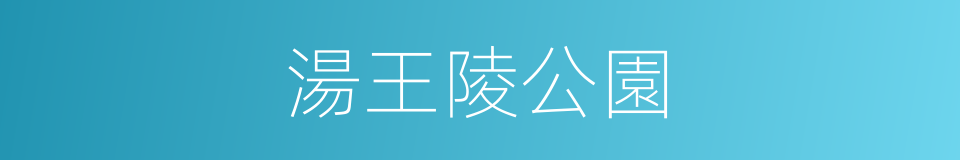 湯王陵公園的同義詞