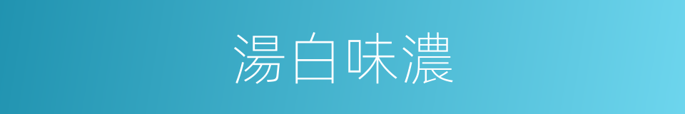 湯白味濃的同義詞