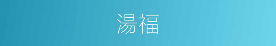 湯福的同義詞