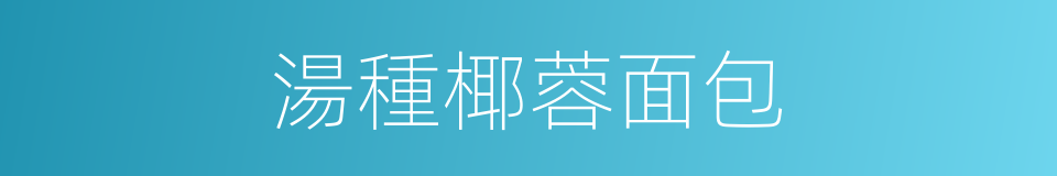 湯種椰蓉面包的同義詞
