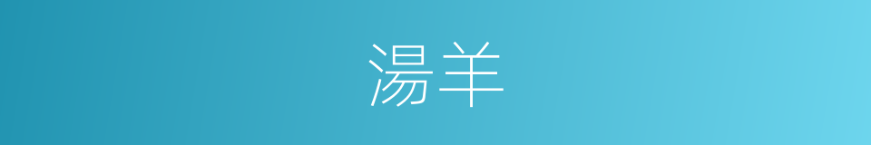 湯羊的意思