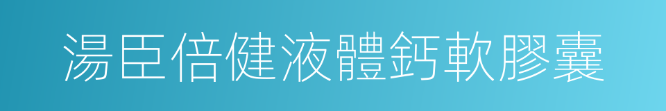 湯臣倍健液體鈣軟膠囊的同義詞