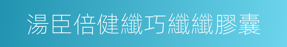 湯臣倍健纖巧纖纖膠囊的同義詞