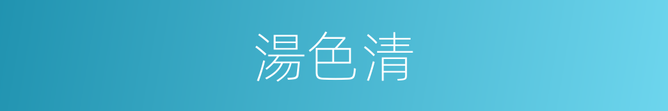 湯色清的同義詞