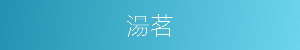 湯茗的意思