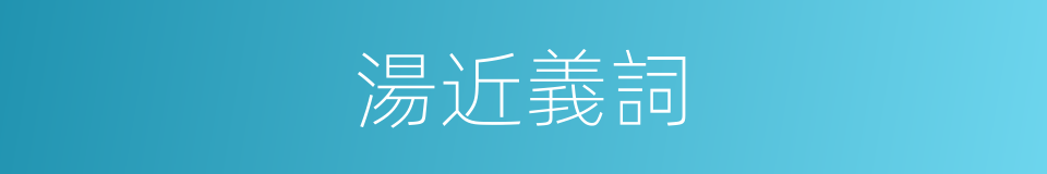 湯近義詞的意思