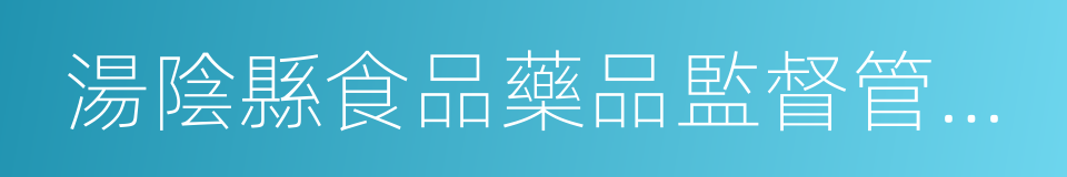 湯陰縣食品藥品監督管理局的同義詞