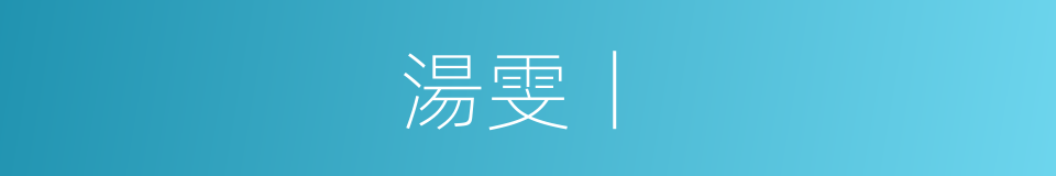 湯雯丨的同義詞