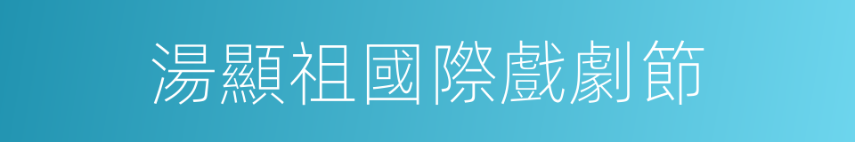 湯顯祖國際戲劇節的同義詞