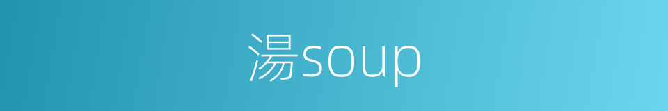 湯soup的同義詞