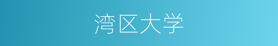 湾区大学的同义词