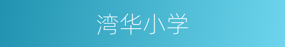 湾华小学的同义词