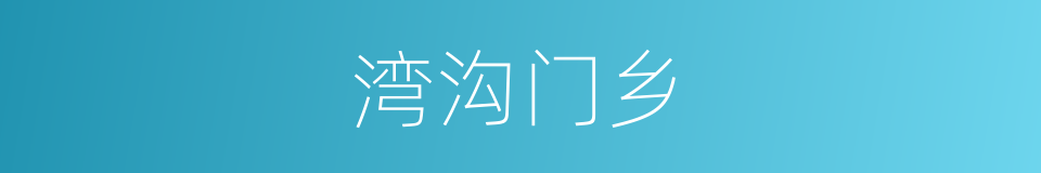 湾沟门乡的同义词