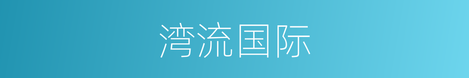 湾流国际的同义词