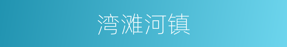 湾滩河镇的同义词