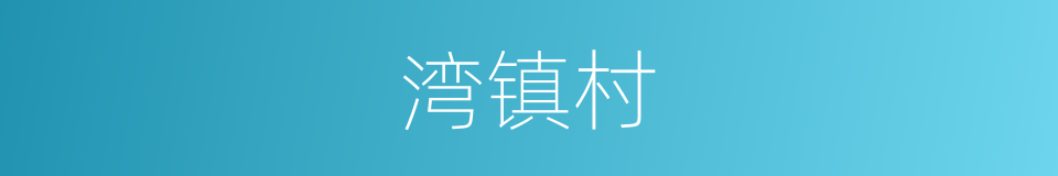 湾镇村的同义词