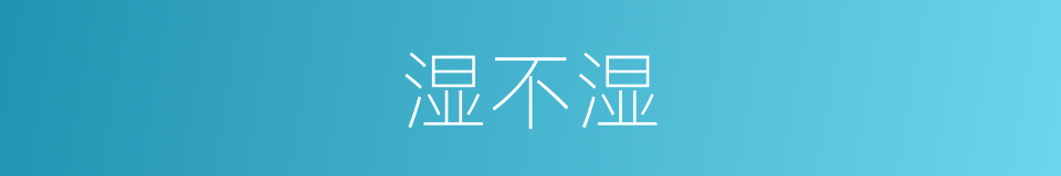 湿不湿的同义词