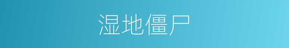 湿地僵尸的同义词