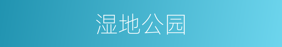 湿地公园的同义词