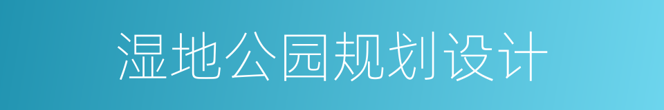 湿地公园规划设计的同义词