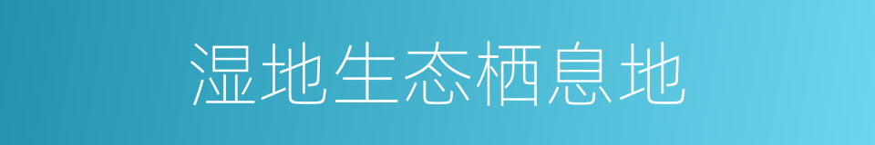 湿地生态栖息地的同义词