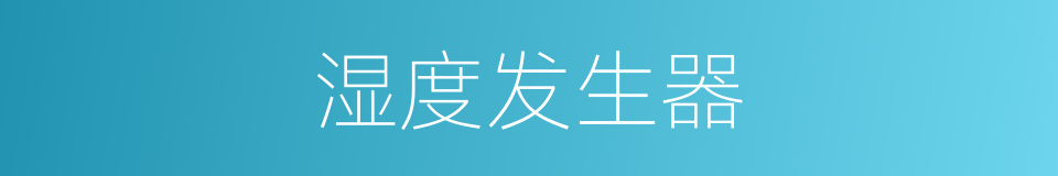 湿度发生器的同义词
