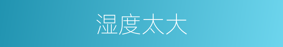 湿度太大的同义词