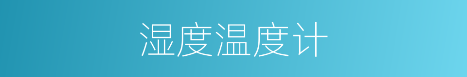 湿度温度计的同义词