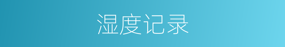 湿度记录的同义词
