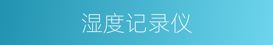 湿度记录仪的同义词