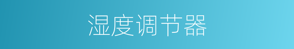 湿度调节器的同义词