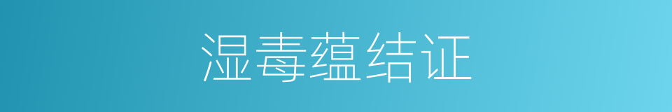 湿毒蕴结证的同义词