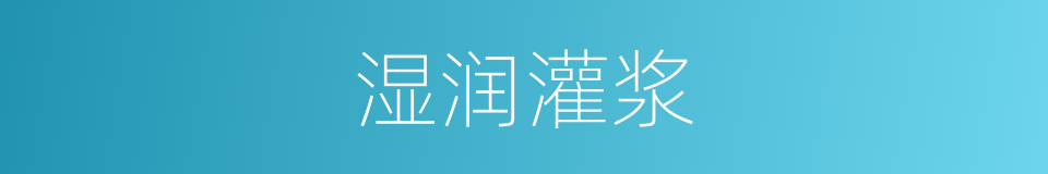 湿润灌浆的同义词