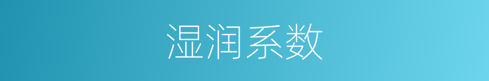 湿润系数的同义词
