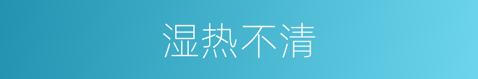 湿热不清的同义词
